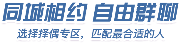 线上相亲会