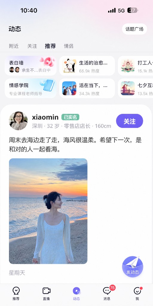 珍爱 APP 动态界面