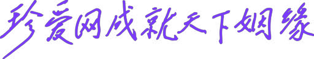 珍爱网 成就天下姻缘